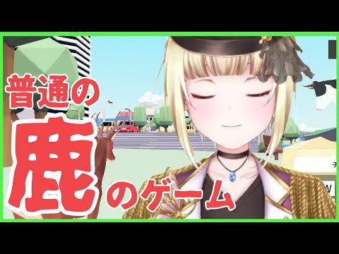 【ごく普通の鹿のゲーム DEEEER Simulator】鹿適正1000％あります【Vtuber / こはなゆめ】