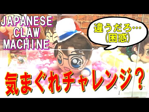 【UFOキャッチャー】気まぐれチャレンジ！？新年1発目から変わらずいくよぉぉぉぉぉぉぉｗ　(Japanese claw machine)