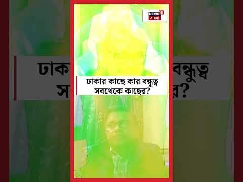 Dhaka র কাছে কার বন্ধুত্ব সবথেকে কাছের? জানিয়ে দিলেন Shafiqul Alam!| Bangladesh|Sojasapta | #shorts