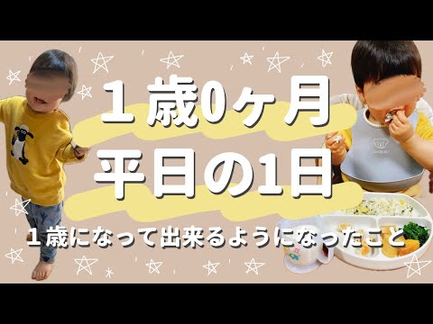 【１歳0ヶ月】平日の１日って？最近出来るようになったこと【離乳食完了期】