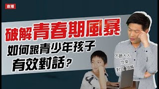 破解青春期風暴 如何跟青少年孩子有效溝通?