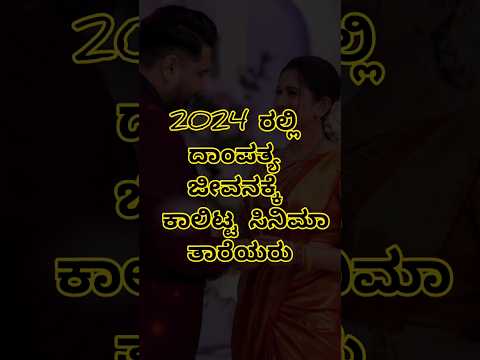 2024 atars marriage ♥️ #sandalwood #bollywood #bengaluru #kudla #marriage #love #shorts #viralvideos