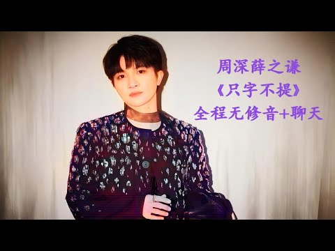 周深薛之谦一本正经《只字不提》，唱完就搞笑！Charlie Zhou Shen#周深 #zhoushen #charlie #song #cover #singer #薛之谦