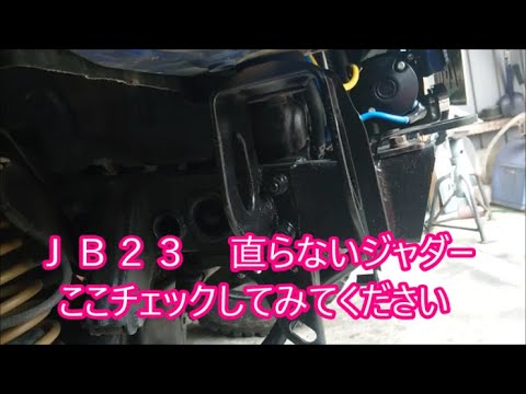 【ジャダー】　JB23の持病 どうしてもジャダーが収まらない人へ　僕のジャダーはここが原因でした！【レアケース】