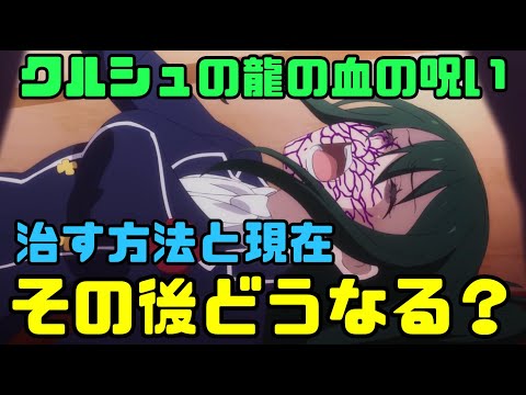 【リゼロ3期】クルシュの龍の血の呪いはその後どうなる？原作最新話では治る？治す方法は？