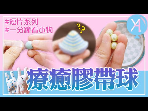 〖短片〗胡鬧開箱 - 療癒膠帶球 ｜一分鐘YA看小物｜YA diary