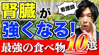 【食べないとヤバい】腎機能をアップさせる最強の食べ物10選！！腎臓病専門看護師が厳選。