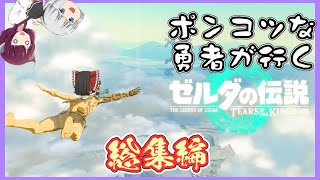 【一気見まとめ】ポンコツ勇者のゼルダの伝説 ティアーズ オブ ザ キングダム実況総集編【ティアキン】【ゆっくり実況】【ボイスロイド実況】