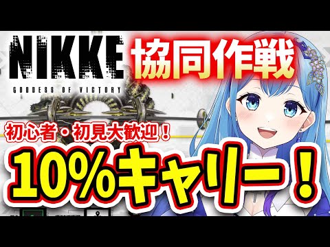 【 #NIKKE #メガニケ 】9/6 1人3回できる！リスナー参加型  初見・初心者さんも大歓迎！協同作戦 勝利の女神:NIKKE  【VTuber・水乃あまね（女性実況・ゲーム実況）】