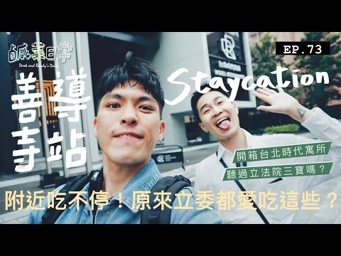 鹹菜日常 EP.73｜善導寺站Staycation日常美食馬拉松，原來立委平常都愛吃這些？一嚐世界第一咖啡館的風味！