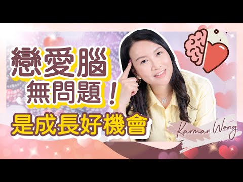 你是「戀愛腦」嗎？｜戀愛腦怎麼了？反而是成長的好機會！｜戀愛腦有救了！從中覺察自身問題 逐步修正自己｜入世修行｜身心靈療癒｜催眠｜吸引力法則｜家庭系統排列 - Karman Wong