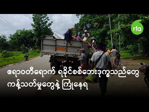 ဧရာဝတီရောက် ရခိုင်စစ်ဘေးဒုက္ခသည်တွေ ကန့်သတ်မှုတွေနဲ့ ကြုံနေရ