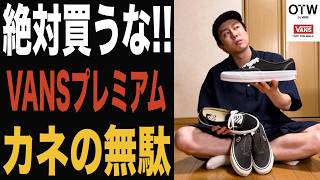 【VANS プレミアム】VANS VAULTに戻せ!!新たに生まれたVANSプレミアムが酷い…半年履いてわかったことを正直にレビュー!!