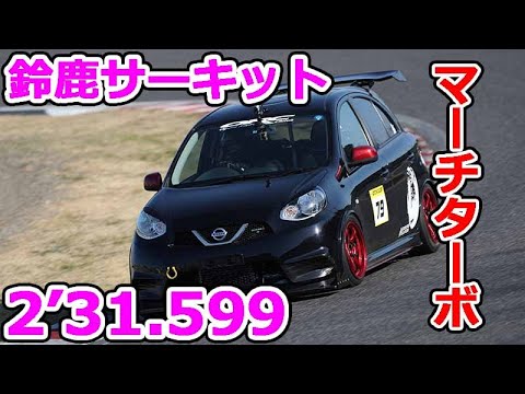 鈴鹿サーキット2'31.599マーチNISMO Sターボ【佐々木雅弘選手 × N-TECデモカー】