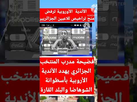 فضيحة مدرب جزائري يهدد الأندية الأروبية بالبلد القارة و مليون و نص شهيد #reels #shorts #123vivalalge