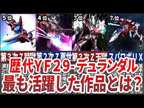 【歴代スパロボ】YF-２９デュランダルが最も活躍した作品TOP5