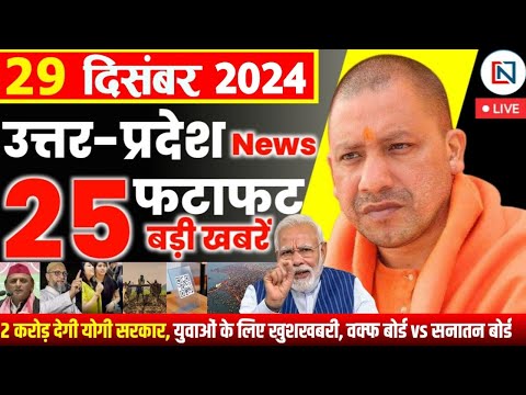 29 December 2024 Up News Uttar Pradesh Ki Taja Khabar Mukhya Samachar Yogi samachar Clean News UP