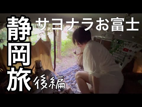 【ひとり旅＊後編]弾丸お富士3泊3日/静岡→山口帰ります/車中泊