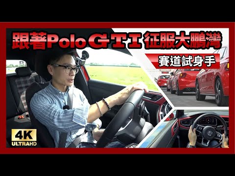 [4K] 跟著 Polo GTI 征服大鵬灣！賽道試身手