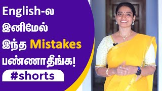 Don't Make These Mistakes in English ! | #shorts #youtubeshorts | Spoken English in Tamil