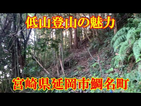 低山登山の魅力　宮崎県延岡市鯛名町