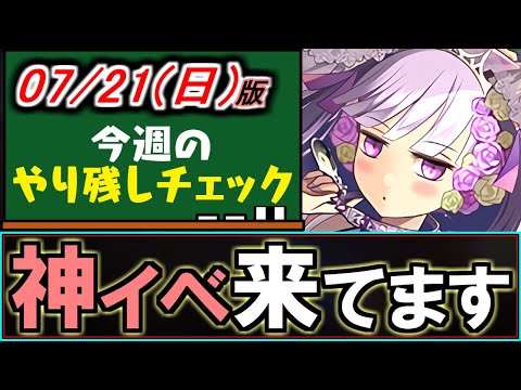 【実は開催中】コードギアスコラボに隠れてるこの神イベント、忘れていませんか？～7/21(日)付 今週のやり残しチェック～【パズドラ】