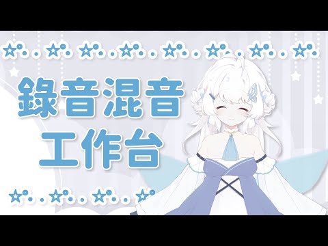 【錄音混音工作台】第二次錄歌台 歡迎大家掛台工作！【早苗SANAE】