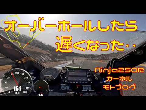 【悲報】オーバーホールして走ったら遅くなってた【やらかした？】