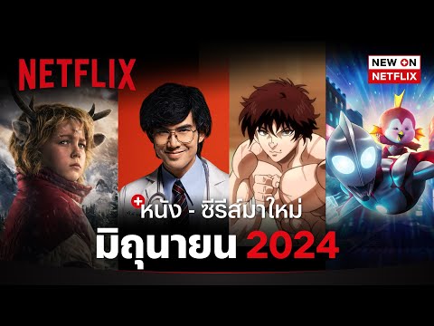 หนัง - ซีรีส์มาใหม่ มิถุนายน 2024 | New on Netflix | Netflix