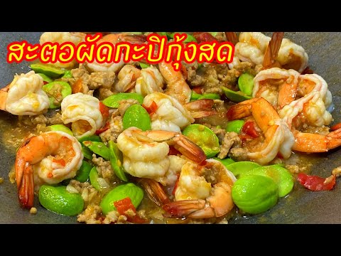 สะตอผัดกะปิกุ้งสด  พ่อครัวคนใต้มาบอกสูตรของแม่ที่ผัดให้ทานตอนเด็กๆ ทำสูตรนี้ไม่เคยผิดหวัง