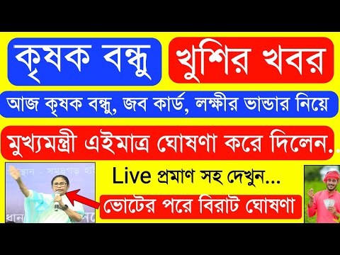 Krishak Bondhu Installment Receive Today | Krishak Bondhu Next Installment Date 2024