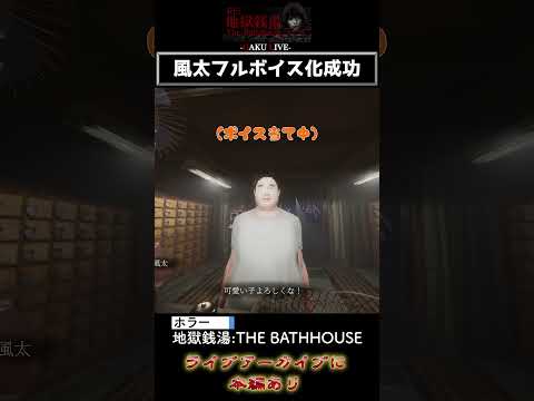 風太フルボイス化成功「RE:地獄銭湯 The Bathhouse」 #shorts #地獄銭湯re #チラズアート