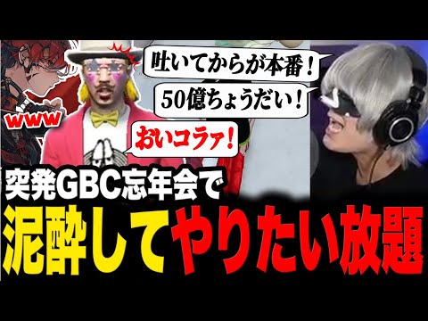 GBC忘年会で泥酔してやりたい放題するハンバーガー【切り抜き/ストグラ/ズズ/灯油/GBC/アンダーバー】