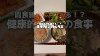 間食を止める⁉️健康的な1日の食事🍚　#健康 #ダイエット #食事 #栄養 #ご飯 #食べる #helth #wellness #food #eating #diet