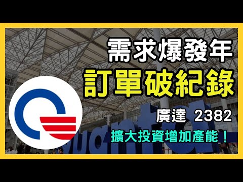 廣達（2382）AI伺服器需求爆發！強勁營收與未來展望解析｜台股市場｜財報分析｜理財投資｜財經｜美股｜個股