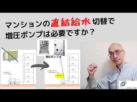 マンションの直結給水切替で増圧ポンプは必要ですか？