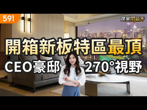 新板特區最頂! CEO豪邸 270°視野｜新北市板橋區-源邸｜高鐵板橋站｜大遠百｜新板特區｜real estate｜mansion｜591看豪宅｜591新建案｜ep.84