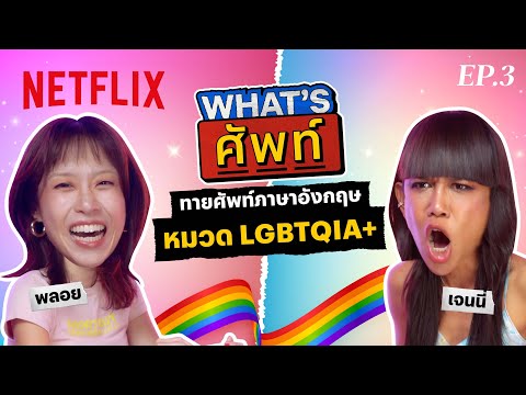 What’s ศัพท์ EP.3 ‘เจนนี่ ปาหนัน’ LGBTQIA+ | Netflix