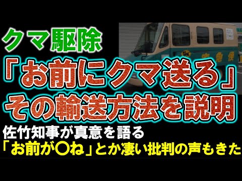 【クマ駆除】「お前にクマを送る」その詳細を佐竹知事が説明。抗議の電話には『税金泥棒』など人格否定の発言もありトップの毅然とした対応が必要と語る。