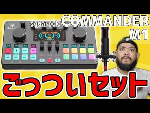 クラファンで大人気！squarock「Commander M1」マイク「STU1+」セット多機能ミキサー兼オーディオインターフェース