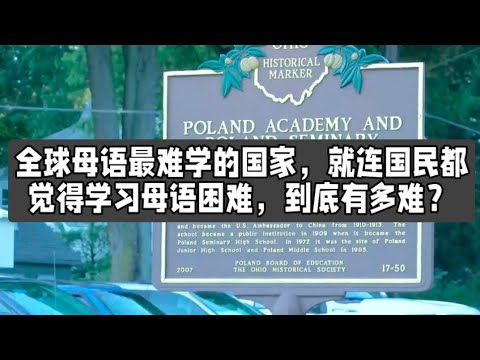 全球母语最难学的国家，就连国民都觉得学习母语困难，到底有多难？