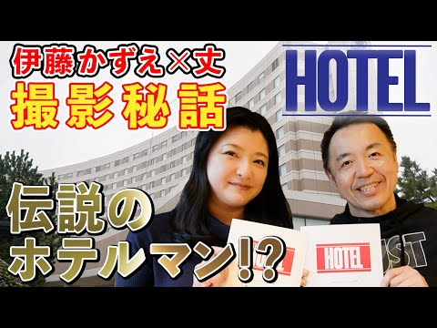 【裏話】毎回事件だらけ！？人気ドラマ『HOTEL』の撮影ホテルで思い出を語る！本当にいた「伝説」のホテルマンとは！？【ゲスト：丈さん】