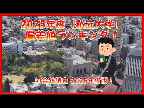 【私立大学】偏差値ランキング！2025年度版　河合塾調査結果発表！