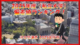 【私立大学】偏差値ランキング！2025年度版　河合塾調査結果発表！