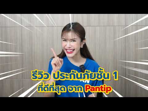 รีวิวประกันชั้น 1 ที่ไหนดี จากpantip