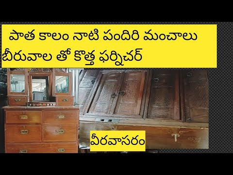 veeravasaram old furniture marketవీరవాసరంలో దొరికే పాతకాలపు ఫర్నిచర్@Telugudanam by divyavarm