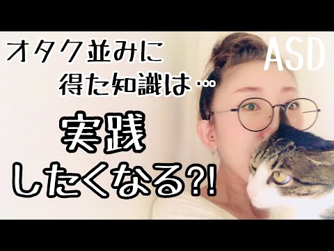 ASDは【オタク並みに得た知識】を実践したくなるのはどうしてなのか【ASD当事者/発達障害特性/大人の発達障害】