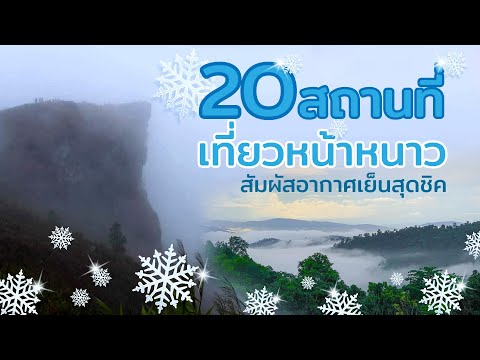 20 สถานที่เที่ยว ต้อนรับลมหนาว 2567  โอบกอดทะเลหมอก สัมผัสอากาศที่หนาวเหน็บ ฮีลใจแบบสุดพีค