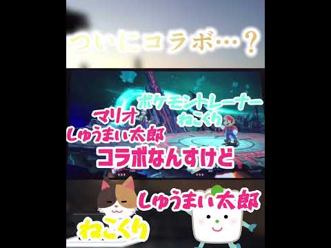 ついにコラボ…？((負けたらスクワット100回))#スマブラsp ＃タイマン#コラボ動画#short