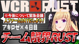 【VCR RUST×アキロゼ】今後について真面目な話をしているこはくちゃんを殴ってみた【ホロライブ/アキ・ローゼンタール/秋雪こはく/絲依とい/緋崎ガンマ/こはならむ】